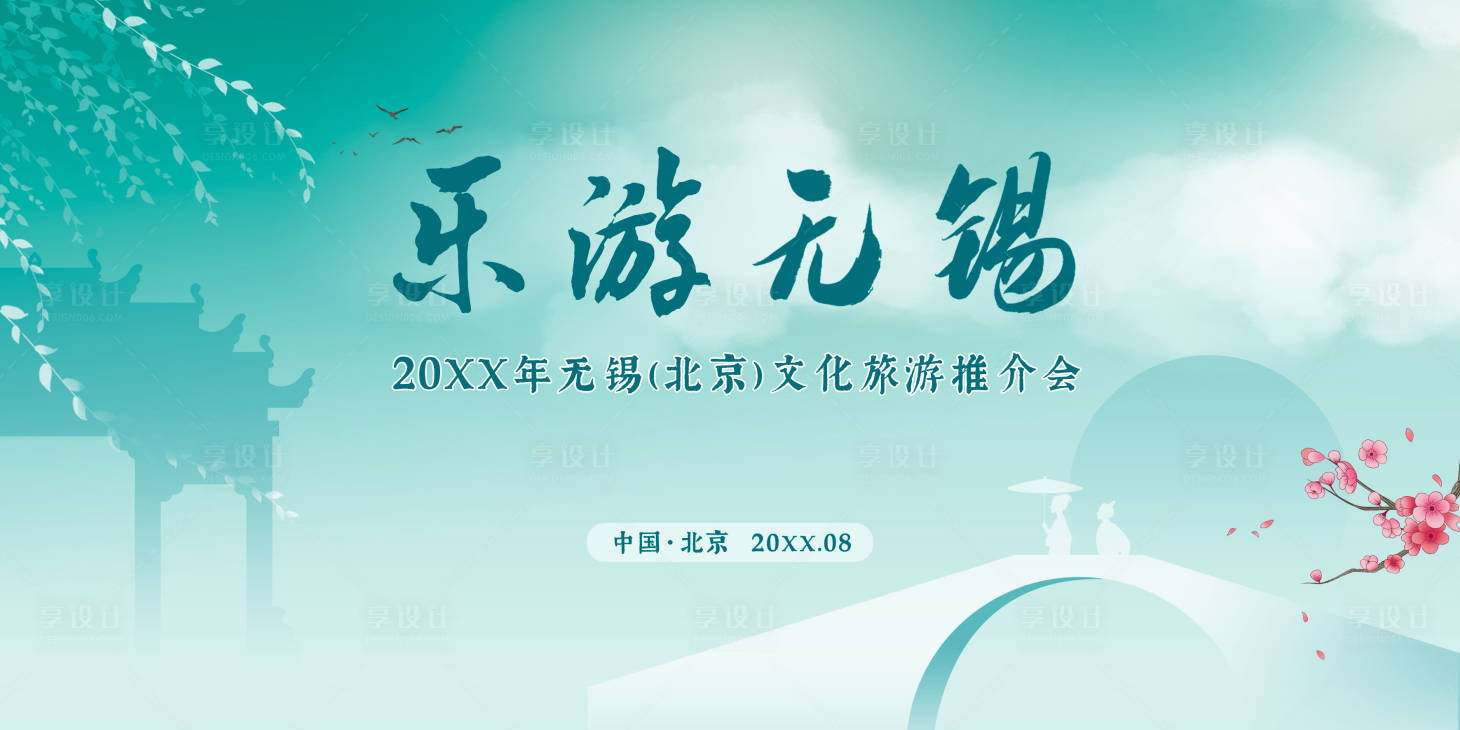 源文件下载【享设计】搜索编号：61300031282219004【无锡文化旅游推介会活动背景板】