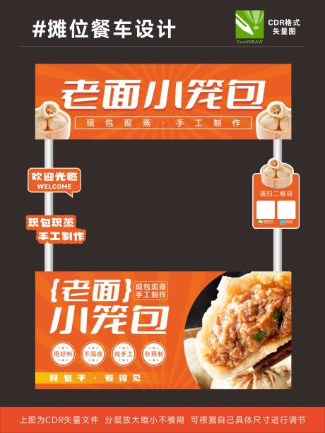 小笼包餐车设计