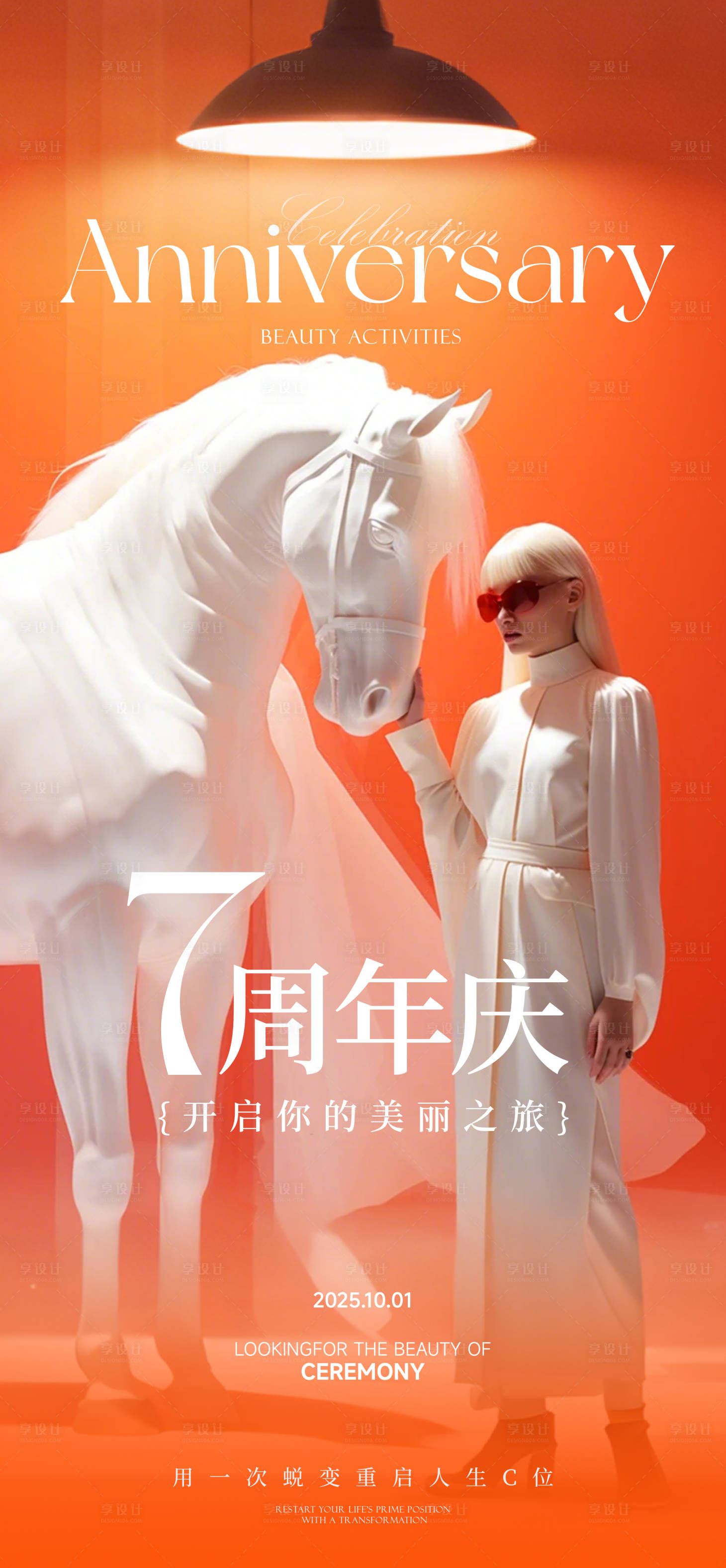 源文件下载【享设计】搜索编号：94330031322101591【高端美业周年庆活动海报】