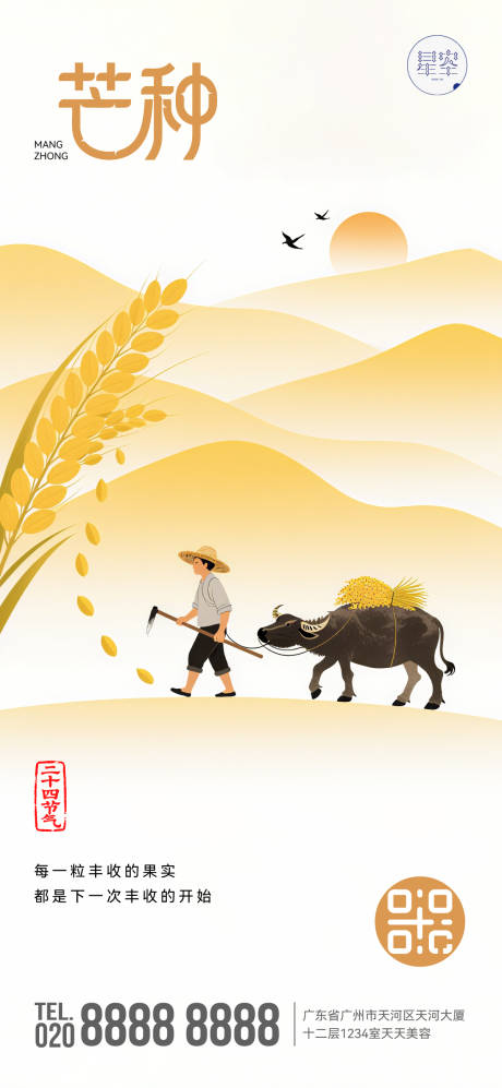 源文件下载【享设计】搜索编号：59980031117307031【芒种节气移动端海报】