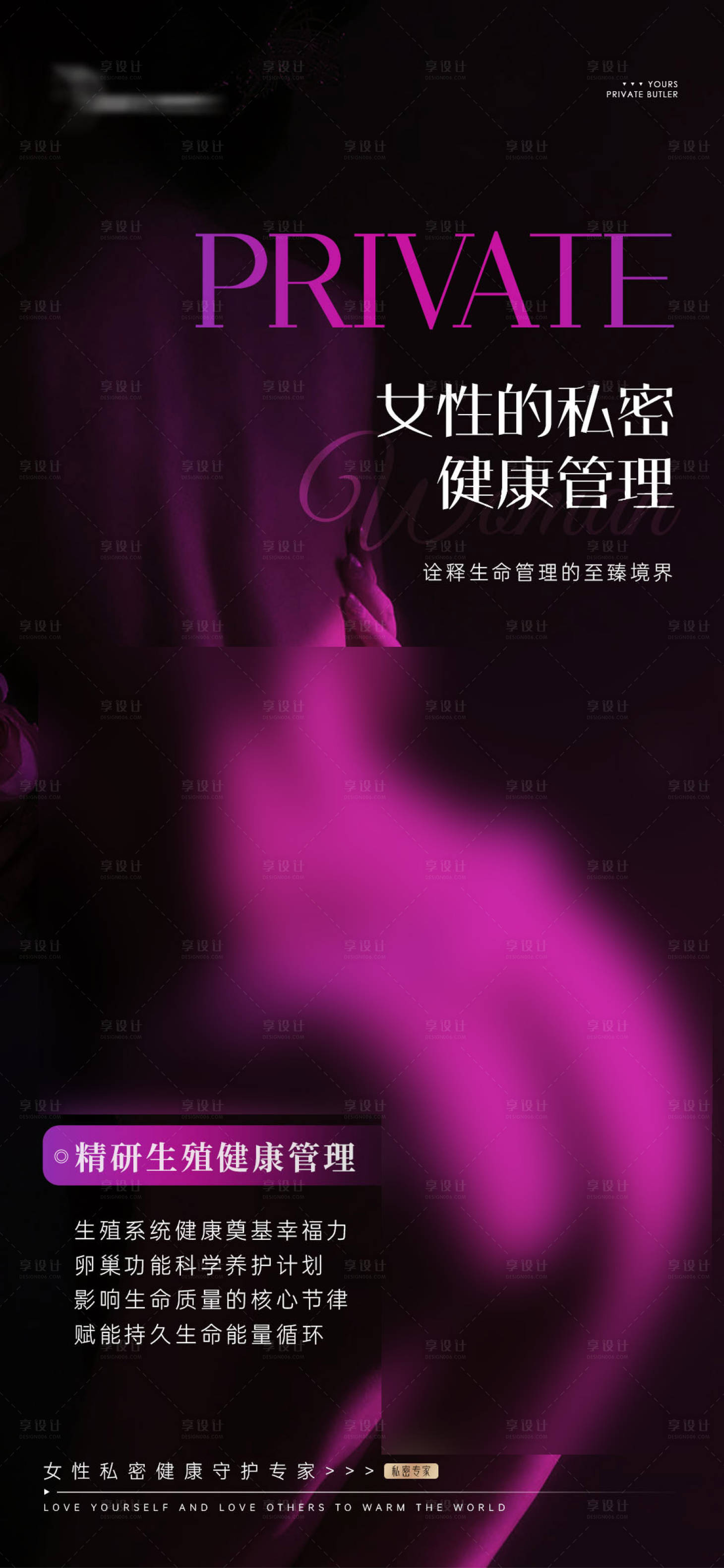 源文件下载【享设计】搜索编号：22100031273652714【女性私密海报】