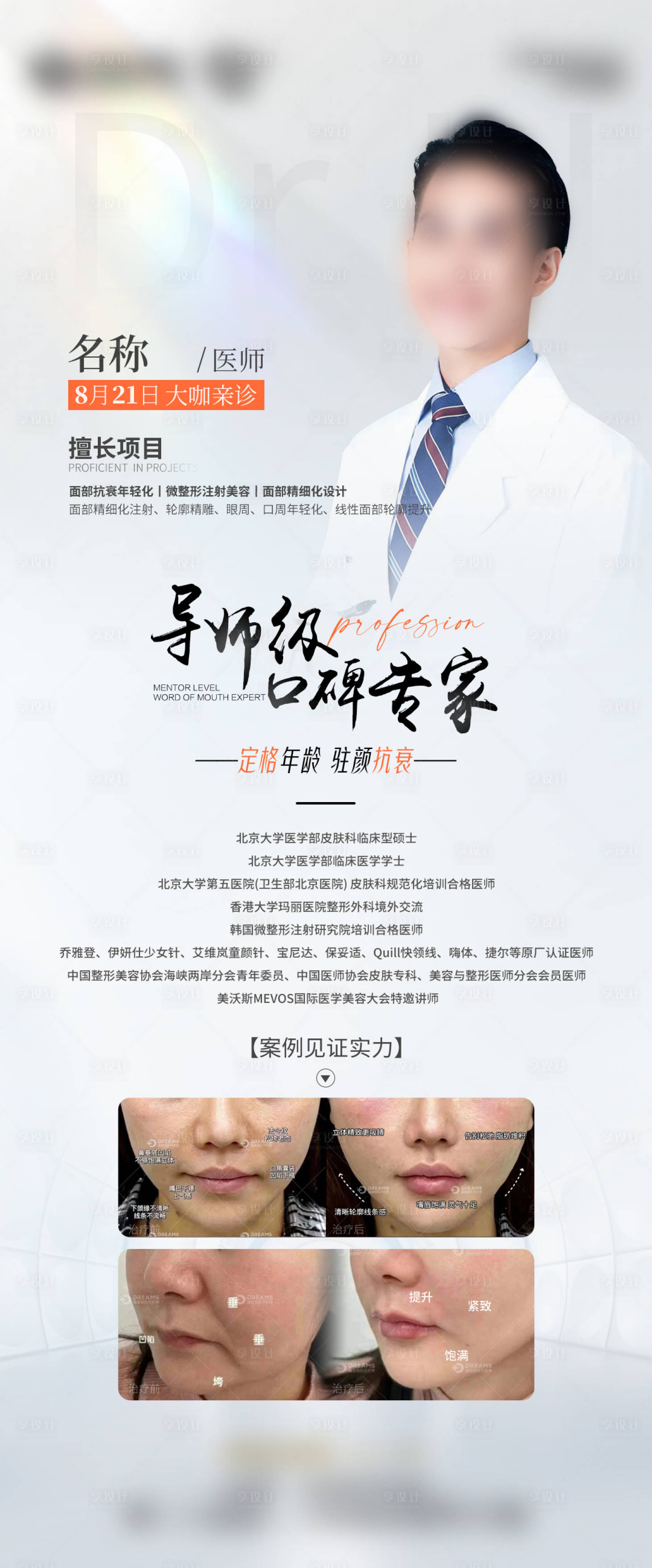 源文件下载【享设计】搜索编号：93640031186567574【医美专家坐诊到院海报】