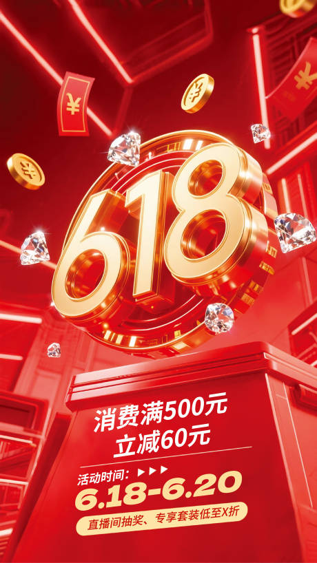 源文件下載【618促銷活動紅金海報】編號：62800031358016377
