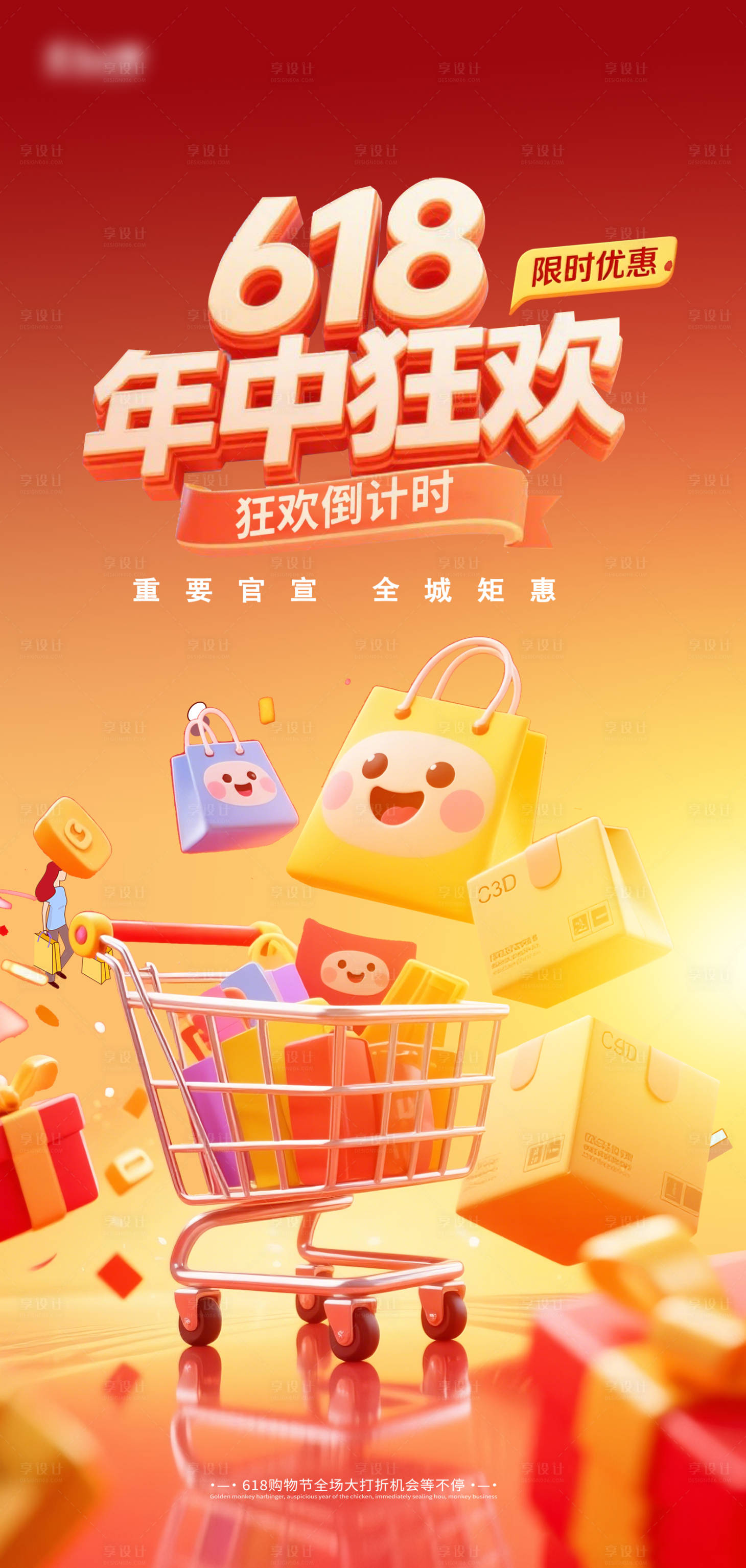 源文件下载【享设计】搜索编号：14090031295942027【购物节618海报】