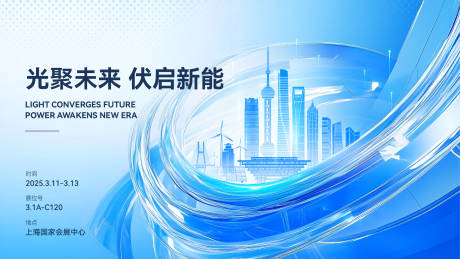 源文件下载【享设计】搜索编号：67100031423998243【光聚未来伏启新能会议活动背景板】