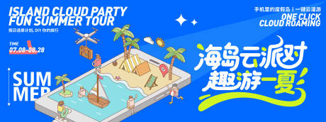 源文件下載【享設(shè)計(jì)】搜索編號(hào)：32810031612399056【海島云派對(duì)背景板】