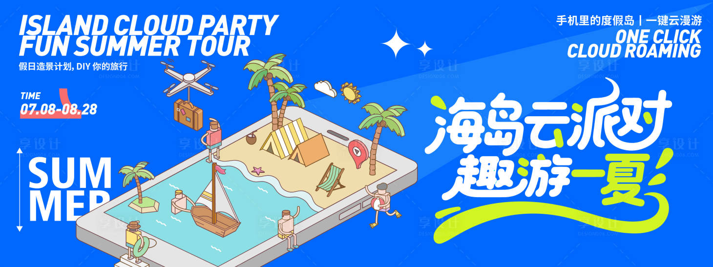 源文件下載【享設(shè)計】搜索編號：32810031612399056【海島云派對背景板】