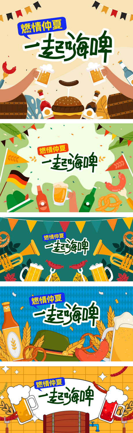 源文件下载【啤酒节活动展板】编号：11340031099795098