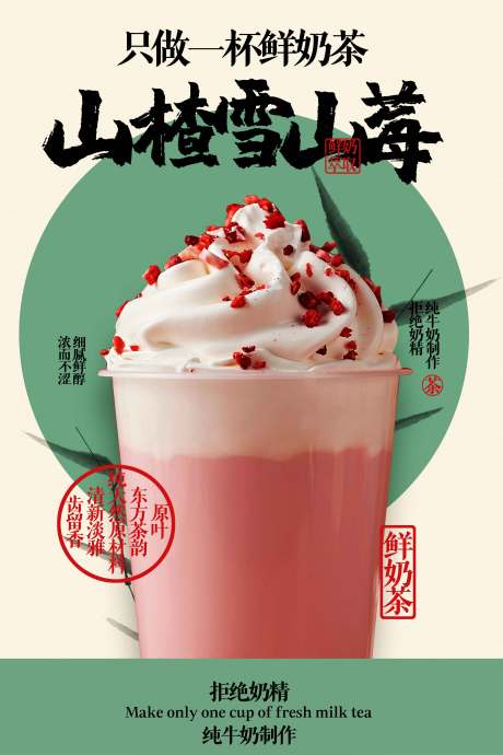 源文件下載【草莓奶茶海報】編號：75440031311307195