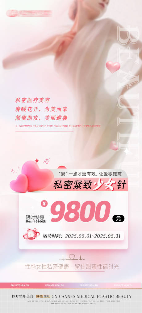 源文件下载【医美整形私密紧致少女针特惠海报】编号：16420031509223383