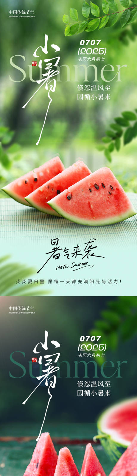 源文件下載【享設(shè)計(jì)】搜索編號(hào)：88460031253632283【小暑節(jié)氣系列海報(bào)】