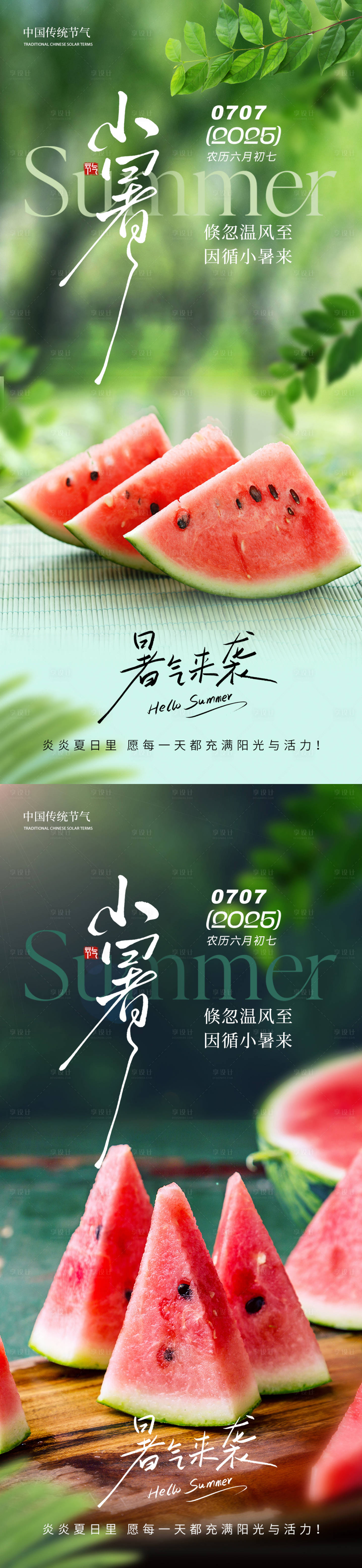 源文件下載【享設計】搜索編號：88460031253632283【小暑節氣系列海報】
