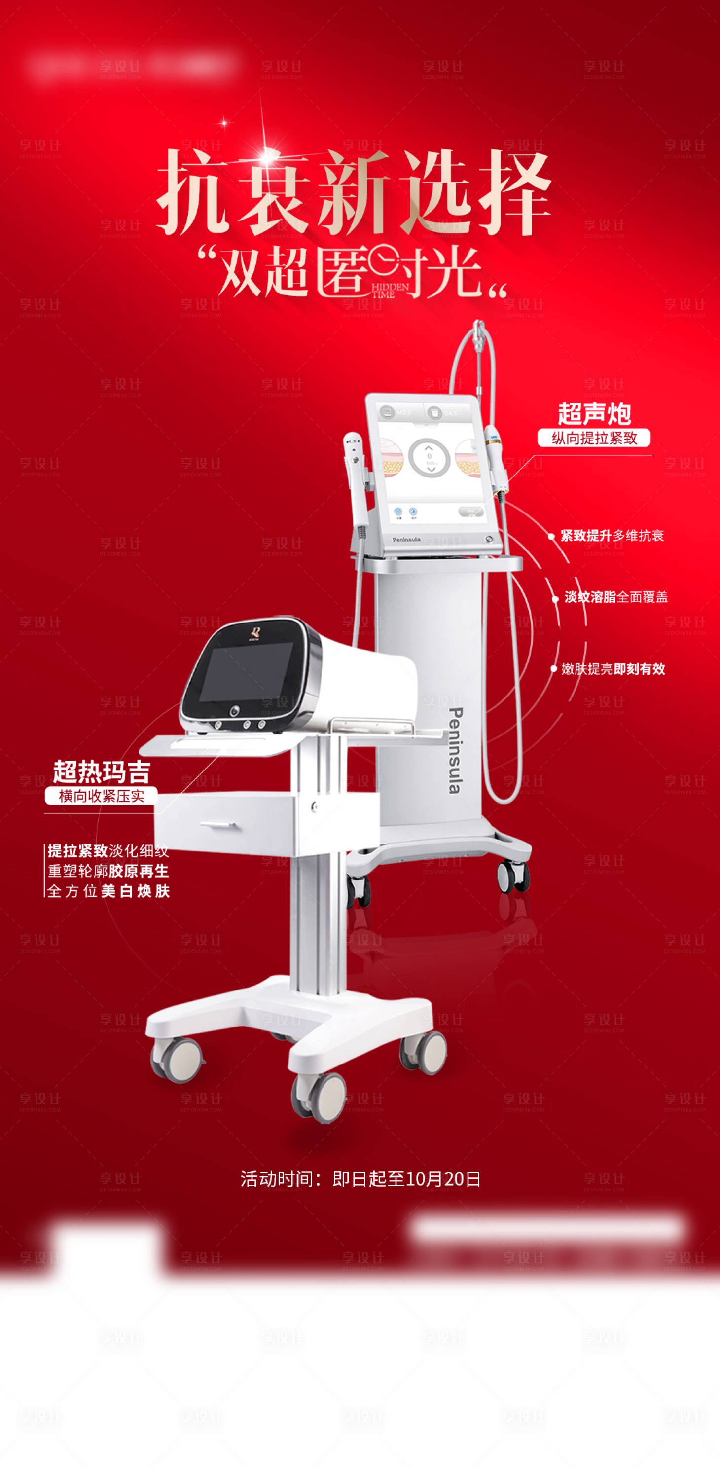 源文件下載【享設(shè)計(jì)】搜索編號(hào)：66100031286746662【超聲炮熱瑪吉海報(bào)】
