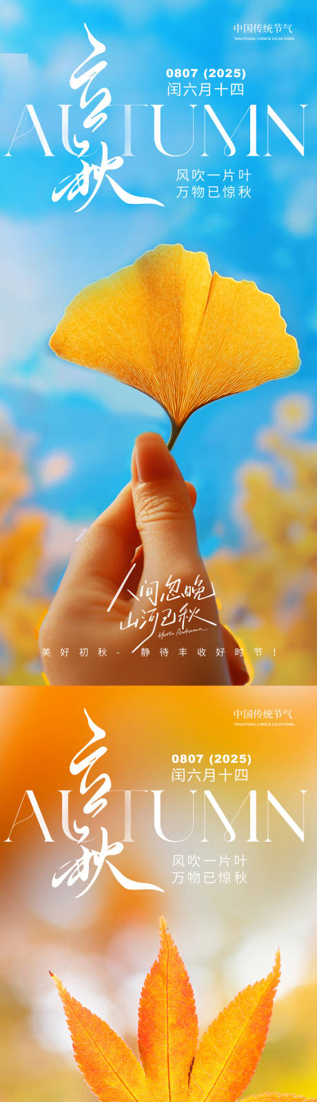 源文件下载【享设计】搜索编号：11470031650323177【立秋节气海报】