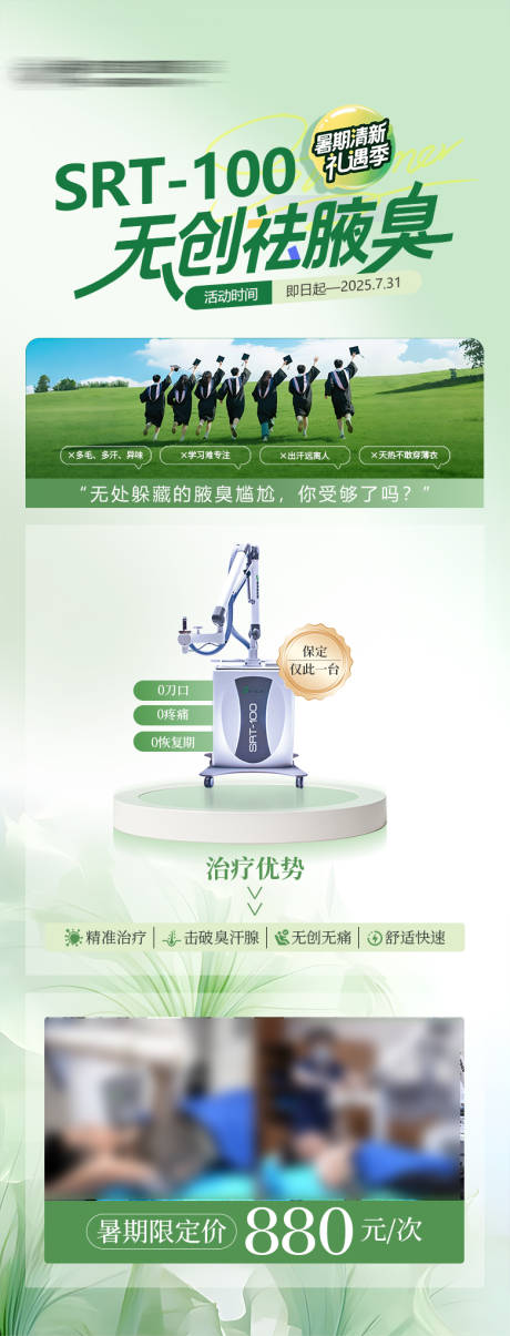 源文件下载【医美无创祛腋臭海报】编号：64370031640731668