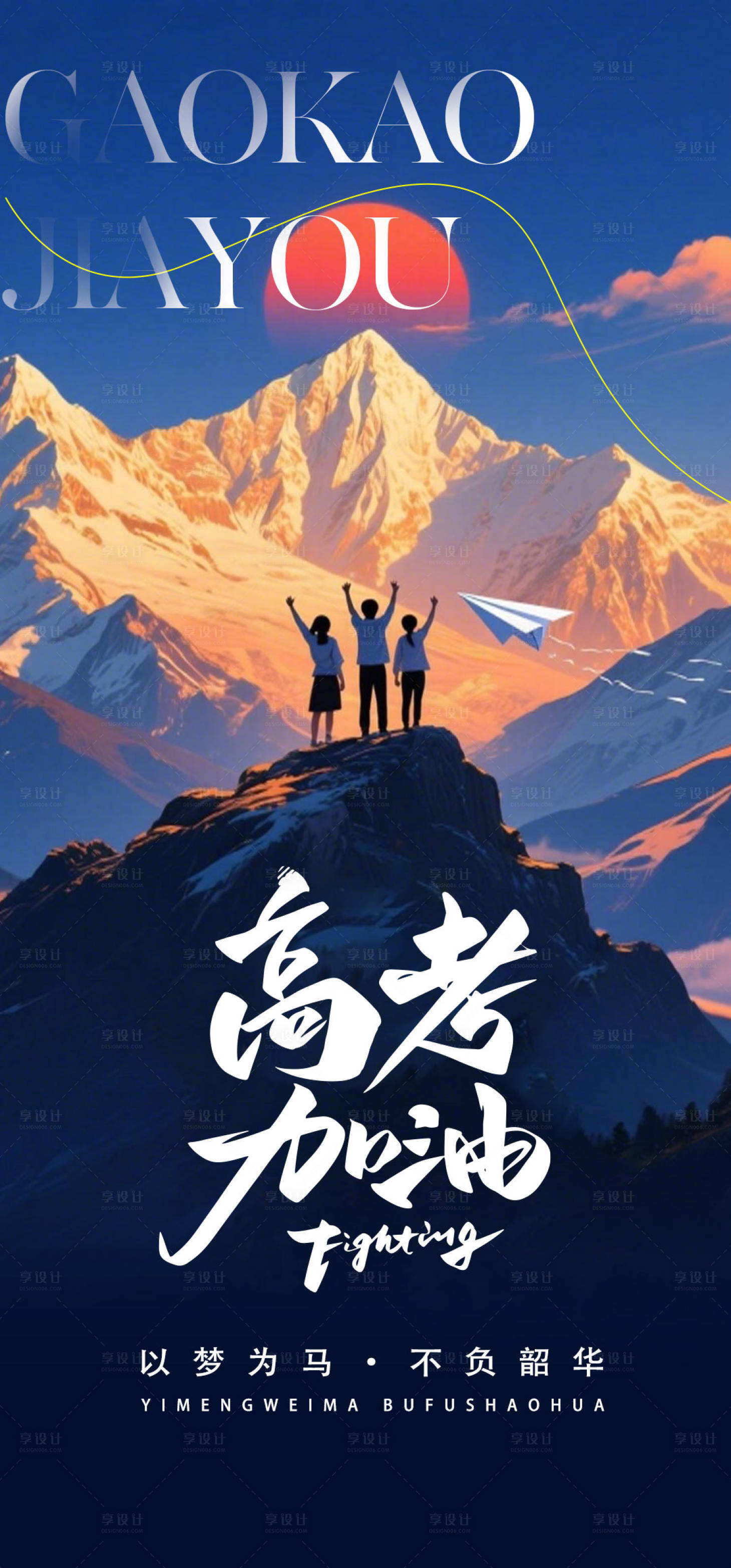 源文件下载【享设计】搜索编号：47910031174538086【高考海报】