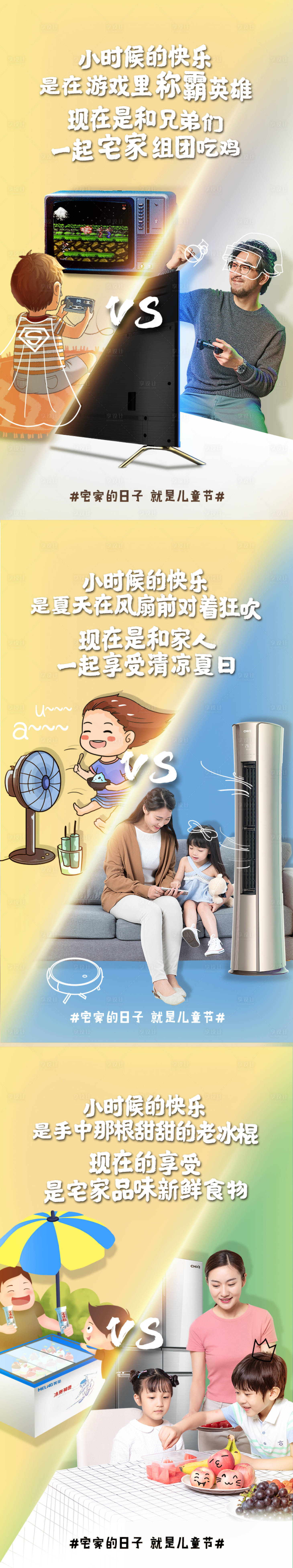 源文件下载【享设计】搜索编号：61770031516811297【儿童节家电系列态度海报以前现在对比图】