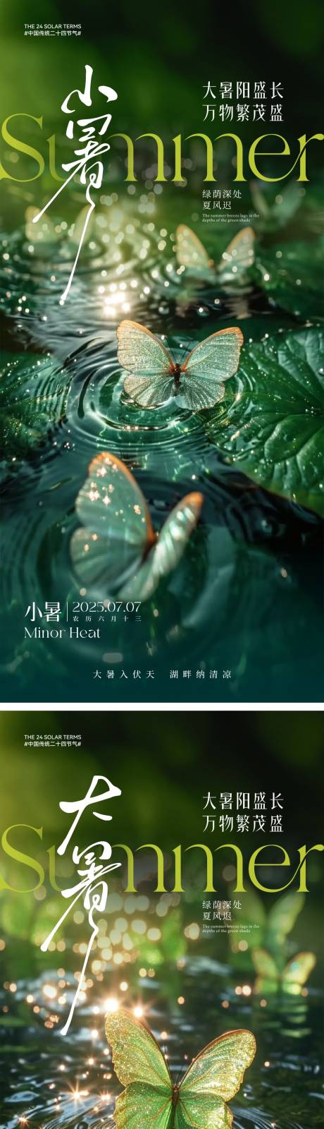 源文件下載【享設計】搜索編號：28490031532479081【小清新小暑大暑節氣海報】