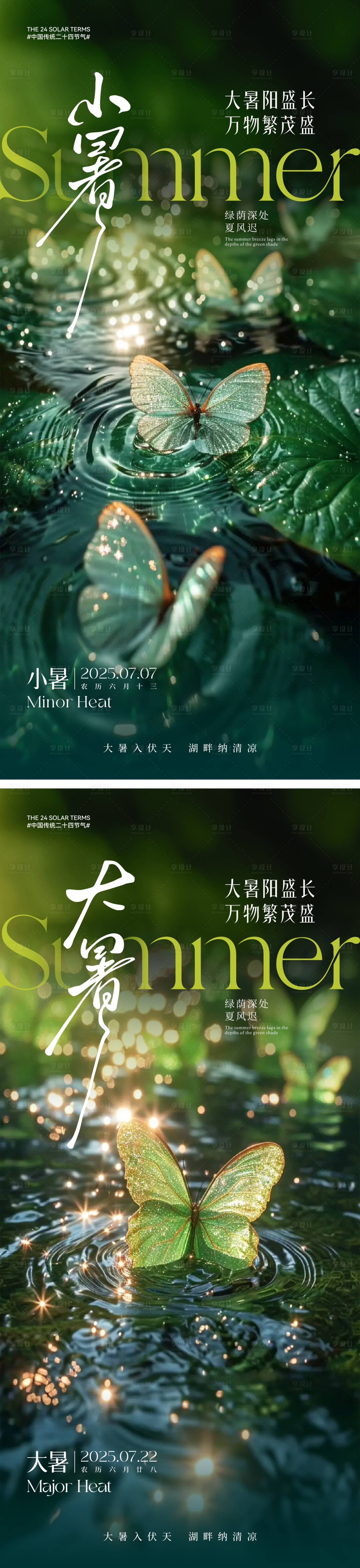 源文件下載【享設計】搜索編號：28490031532479081【小清新小暑大暑節氣海報】