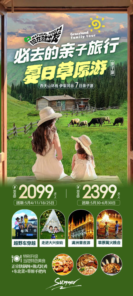 源文件下載【享設計】搜索編號：29340031575112021【新疆親子旅游海報】
