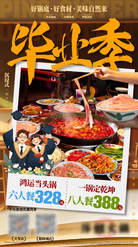 源文件下载【毕业季火锅餐饮海报】编号：37110031129879613