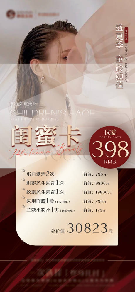源文件下载【享设计】搜索编号：52320031138665007【医美皮肤项目闺蜜卡海报】