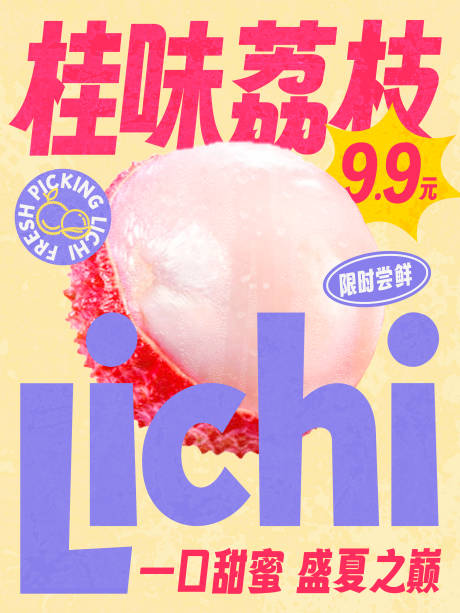 源文件下载【夏日水果荔枝海报】编号：85100031668653851