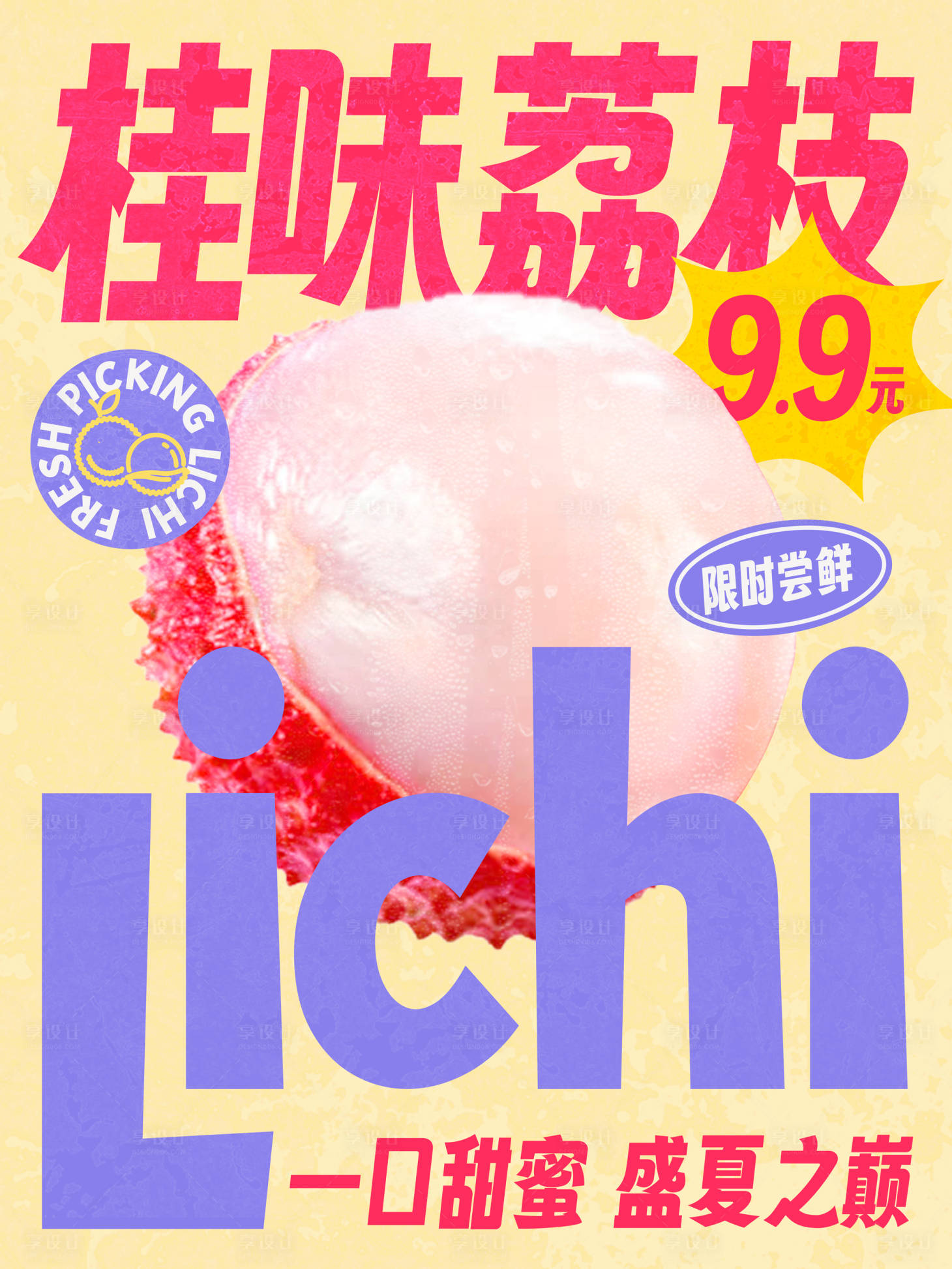 源文件下载【享设计】搜索编号：85100031668653851【夏日水果荔枝海报】