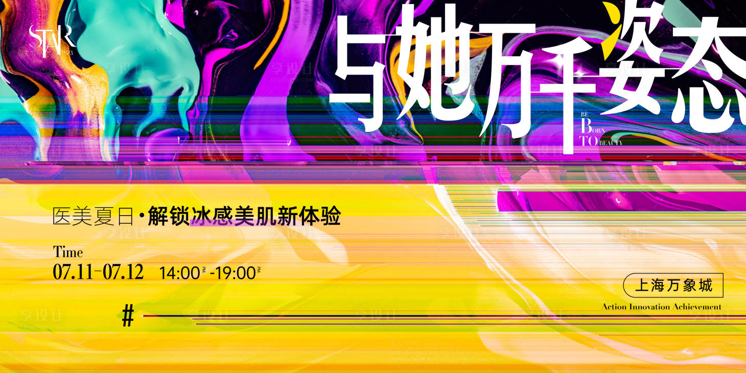 源文件下载【享设计】搜索编号：49630031472847966【医美彩色焕颜发布会视觉】