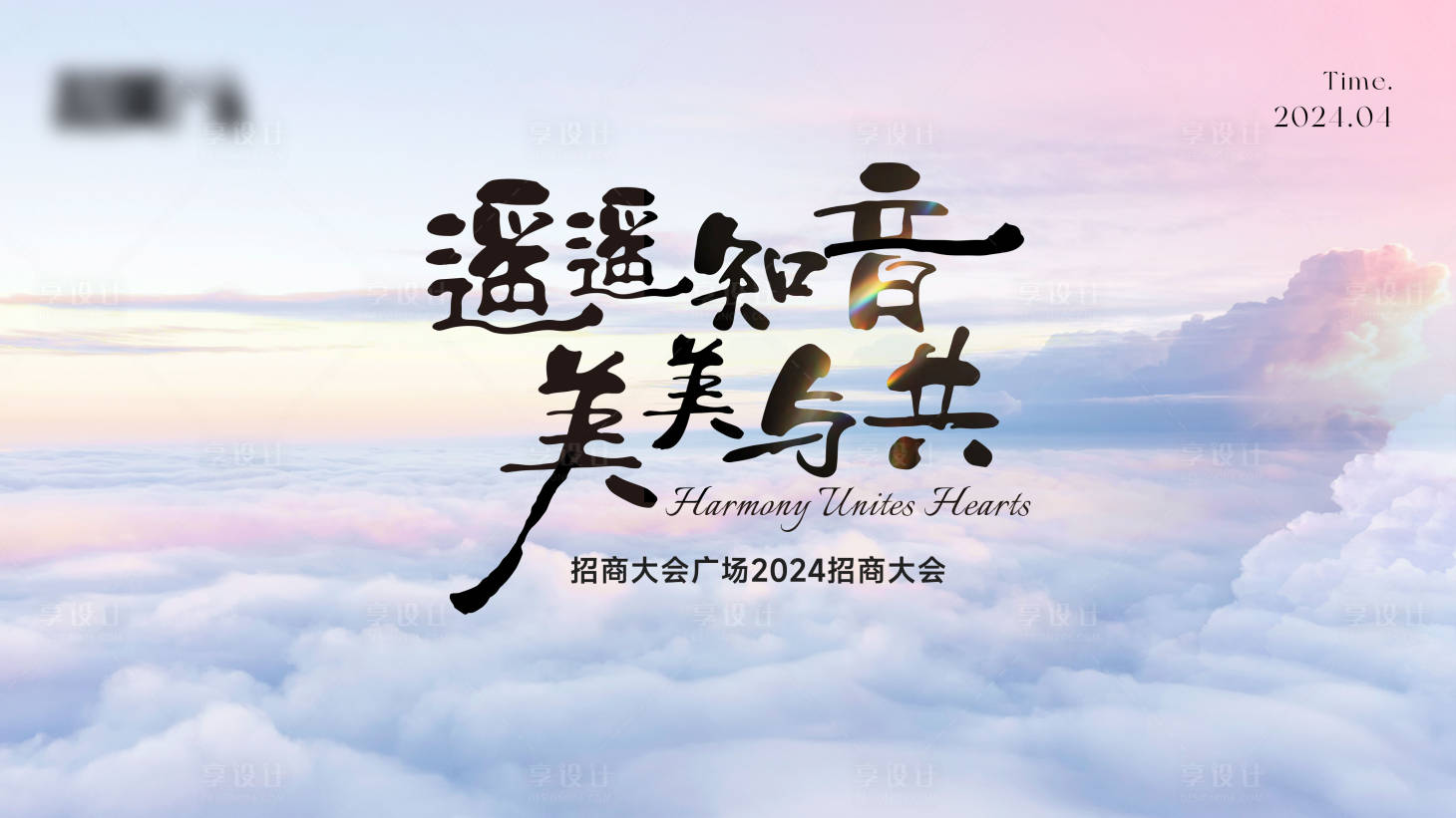 源文件下载【享设计】搜索编号：51930031533273450【地产发布会kv】