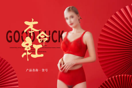 源文件下載【享設計】搜索編號：39610031491468873【內衣本命年主題海報展板】