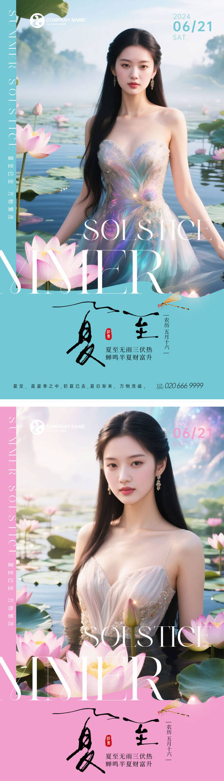 源文件下載【享設計】搜索編號：85300031097501634【美業夏至節氣系列海報】