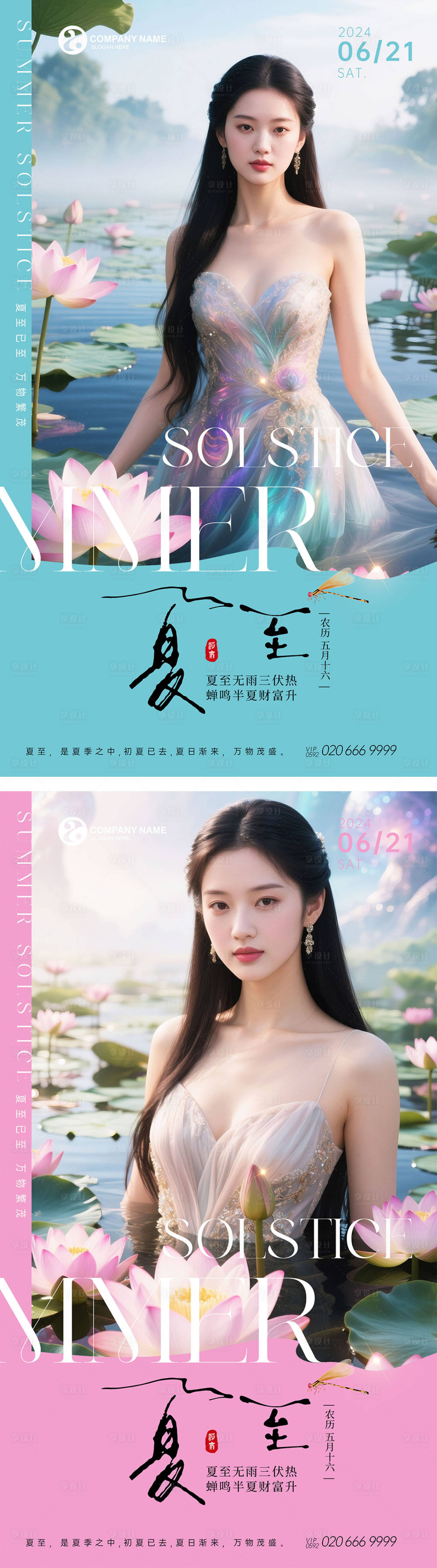 源文件下载【享设计】搜索编号：85300031097501634【美业夏至节气系列海报】