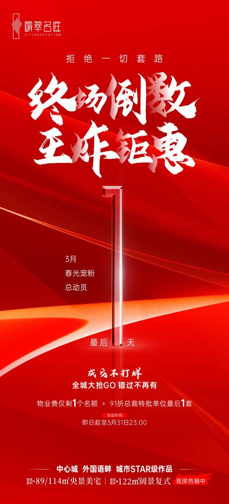 源文件下載【地產王炸倒計時海報】編號：99080031644311544