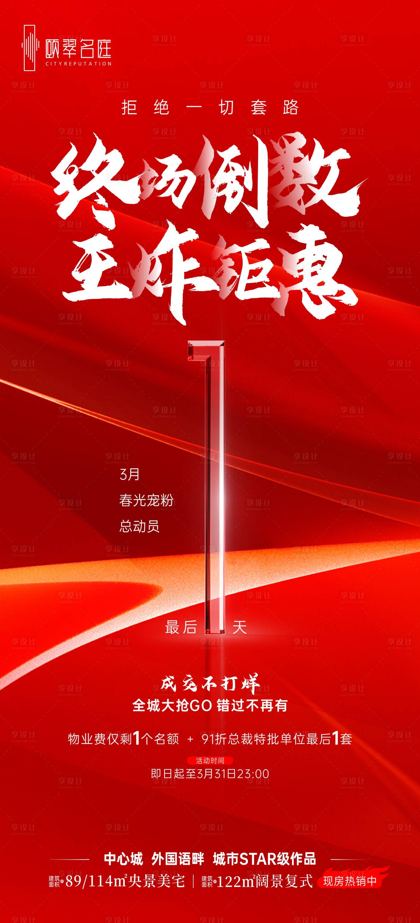 源文件下载【享设计】搜索编号：99080031644311544【地产王炸倒计时海报】