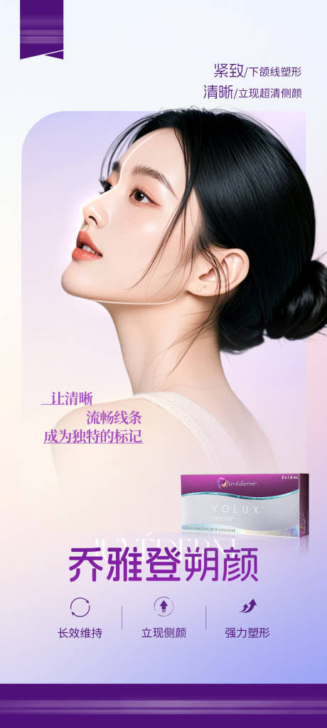 源文件下载【医美乔雅登朔颜海报】编号：48960031381895605