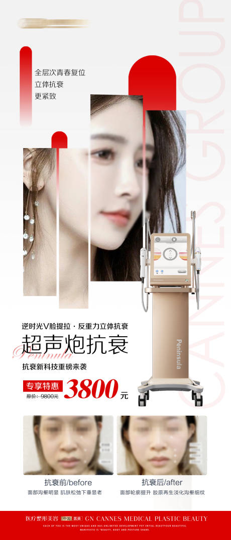 源文件下載【醫美皮膚科半島超聲炮抗衰特惠海報】編號：34980031533761022