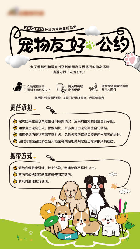 源文件下载【享设计】搜索编号：59640031418321163【宠物友好商场卡通海报】