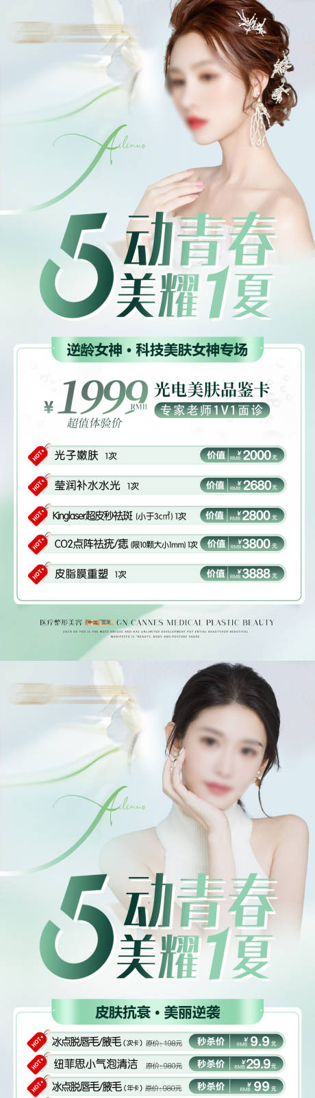 源文件下載【享設(shè)計(jì)】搜索編號(hào)：68100031596098340【醫(yī)美皮膚科五月項(xiàng)目特惠海報(bào)】