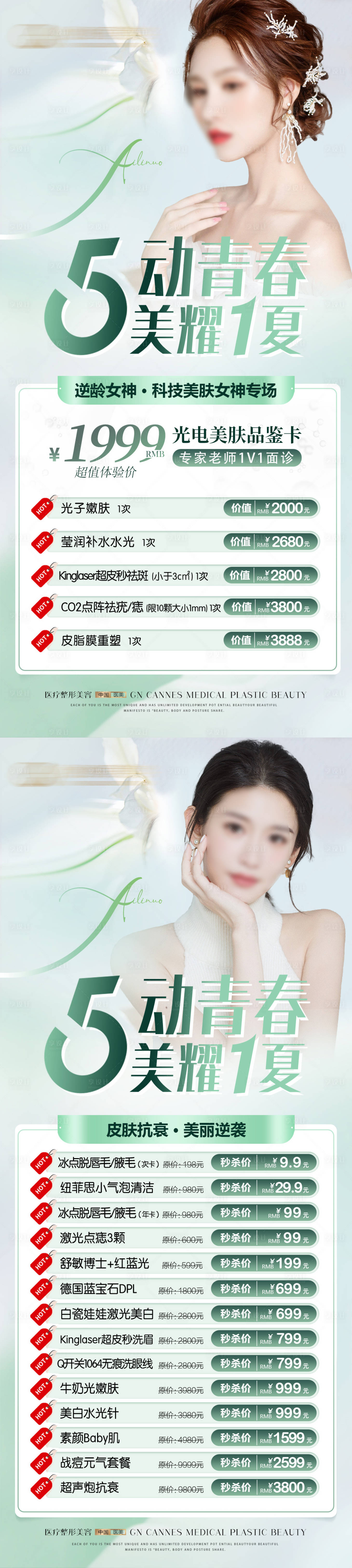 源文件下載【享設(shè)計(jì)】搜索編號(hào)：68100031596098340【醫(yī)美皮膚科五月項(xiàng)目特惠海報(bào)】
