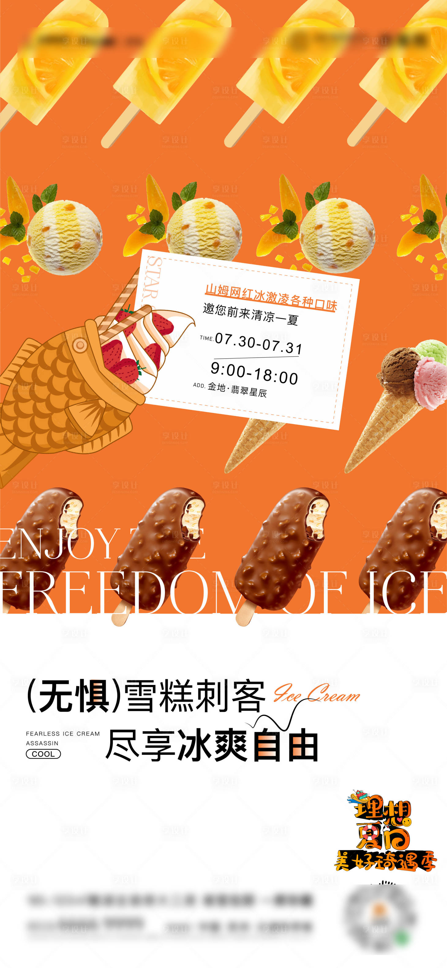源文件下载【享设计】搜索编号：10390031263768422【地产雪糕活动】