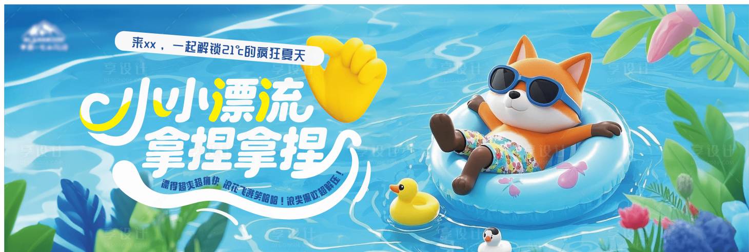 源文件下載【享設計】搜索編號：87130031323611561【夏季漂流活動背景板】