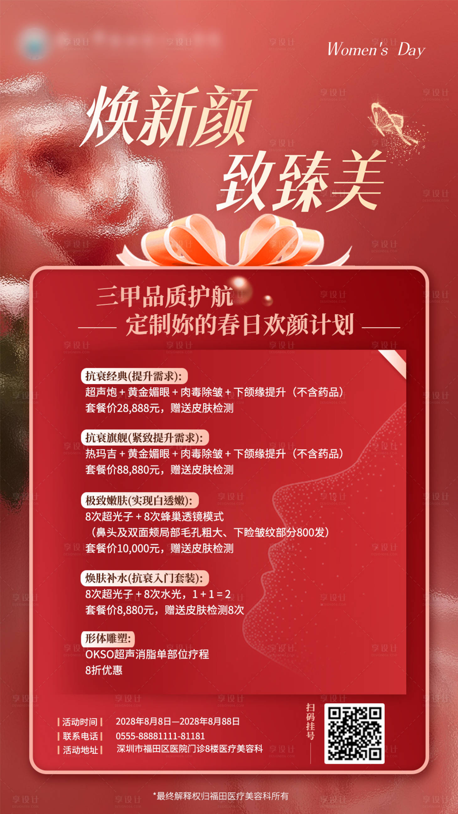 源文件下载【享设计】搜索编号：24370031486038863【医美宣传海报】