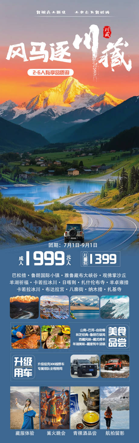 源文件下载【风马逐川藏旅游长图海报】编号：24640031468125674