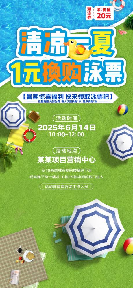 源文件下载【清凉一夏游泳暖场海报】编号：64240031274678344