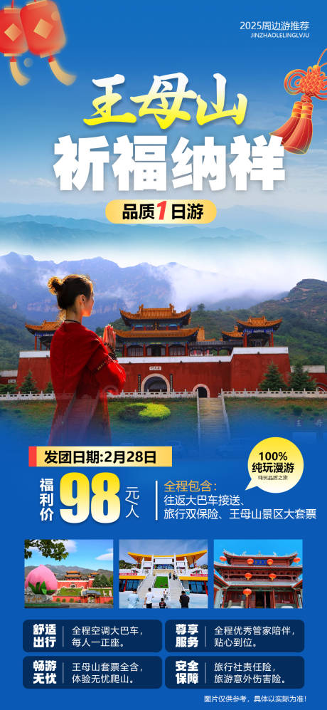 源文件下載【河北王母山祈福旅游海報】編號：98300031660149769