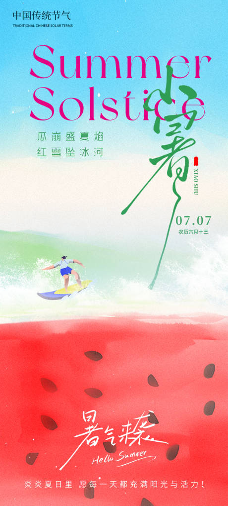 源文件下載【享設計】搜索編號：36590031460997848【小暑海報】