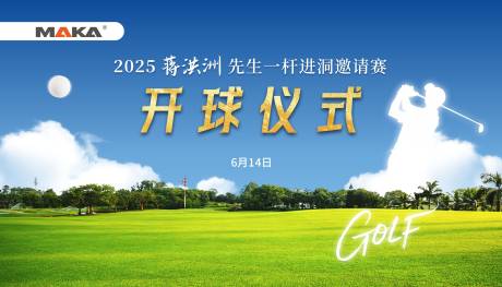 高尔夫开球仪式活动背景板