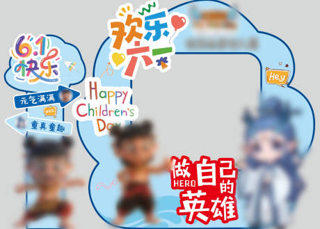 源文件下载【六一拍照打卡】编号：20500031075825016