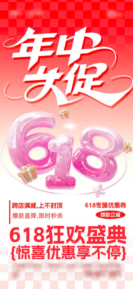 源文件下载【618年中大促海报】编号：84970031351136760